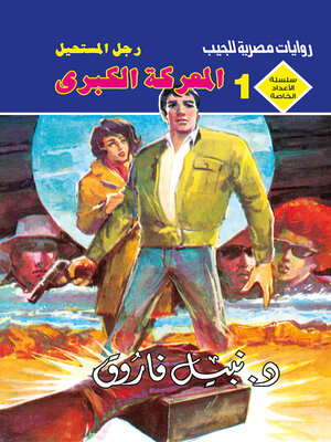 cover image of المعركة الكبرى